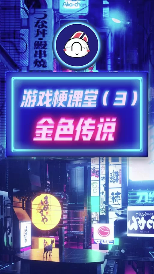 金色传说是什么梗？为什么大家都喜欢玩这个梗？