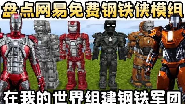 我的世界钢铁侠模组在哪下？正版安装教程来了！