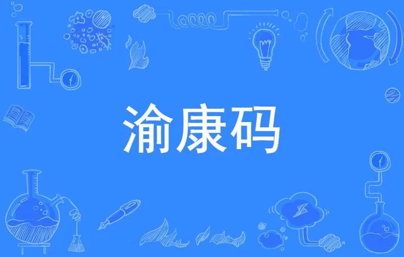 渝康码下载最新版，新功能及使用方法介绍！
