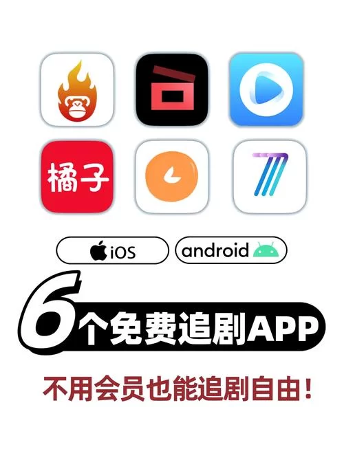 永久免费追剧的软件怎么找？这几个方法亲测有效！