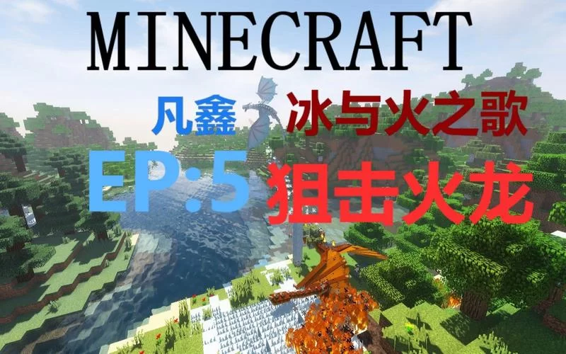我的世界冰与火之歌怎么驯龙？手把手教你！