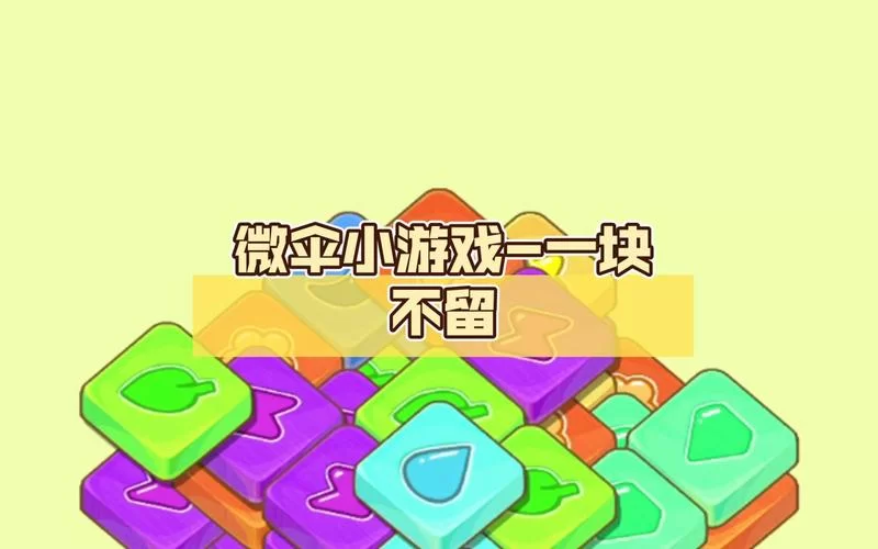 微伞小游戏在线玩有哪些？热门游戏推荐！