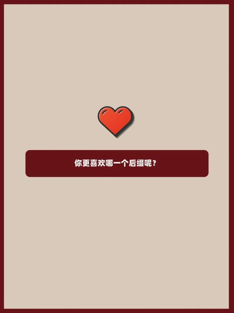朋友拍了拍我的搞笑后缀，这些梗你也玩过吗？