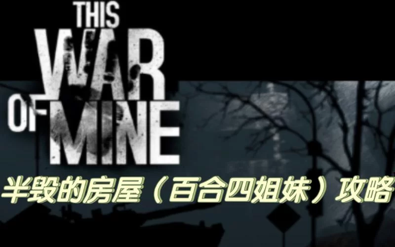 这是我的战争半毁的房屋怎么过？实用小技巧分享！