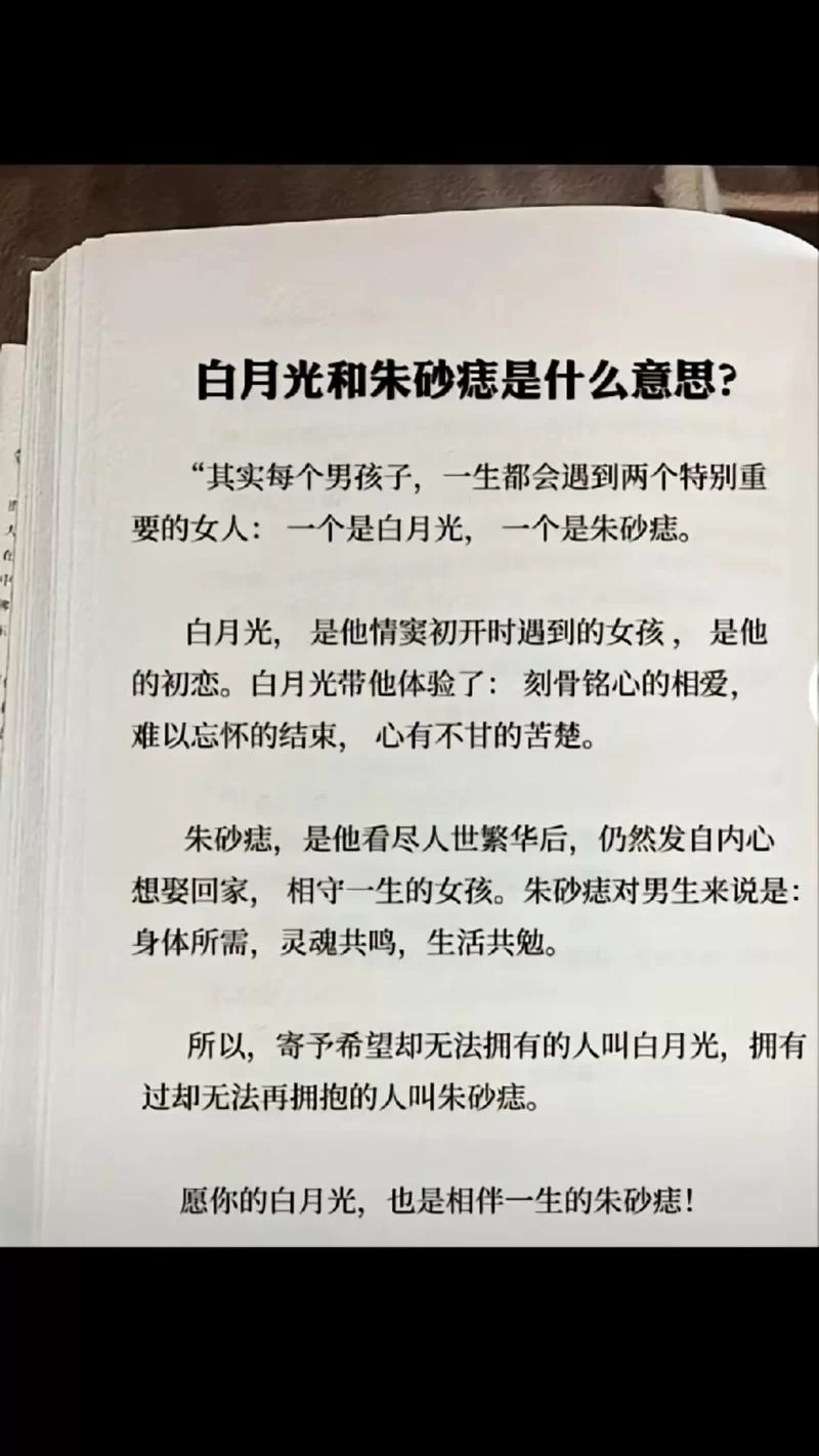 白月光与朱砂痣有啥区别？男生更喜欢哪一个？
