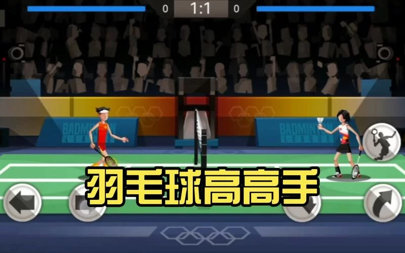 羽毛球高高手怎么玩？新手入门到精通全攻略！
