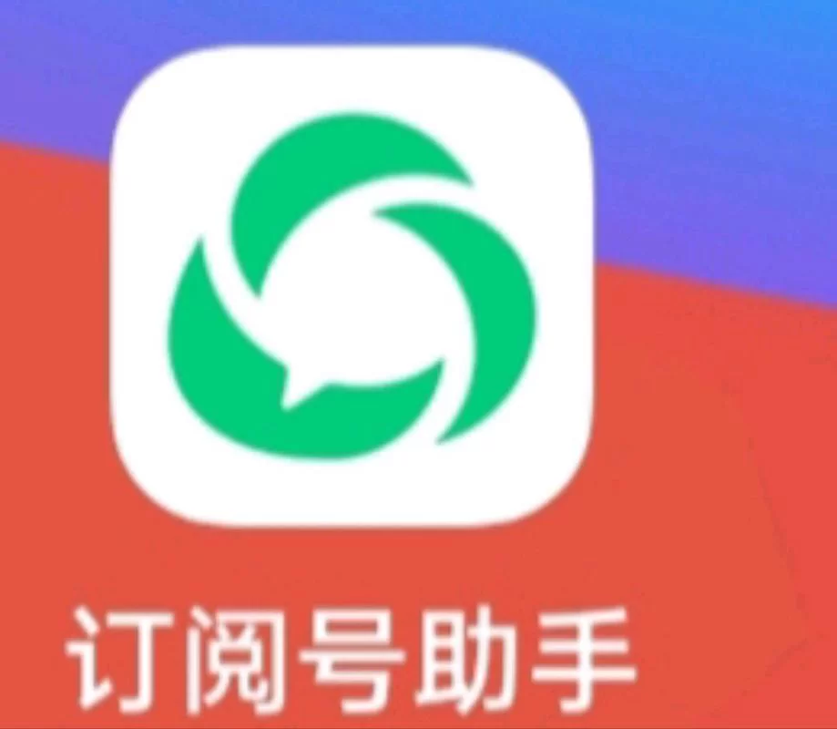 订阅号助手怎么下载？官方渠道安全可靠！
