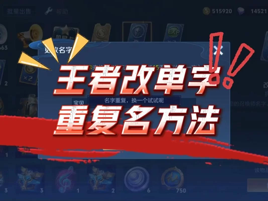 王者重复名怎么修改？最新方法一看就会！