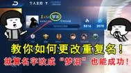 王者重复名怎么修改？最新方法一看就会！