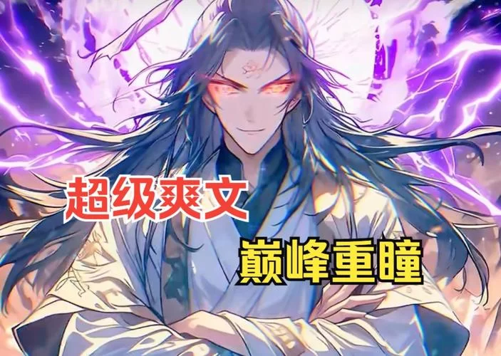 重瞳与至尊骨终极对决：谁才是真正的王者？