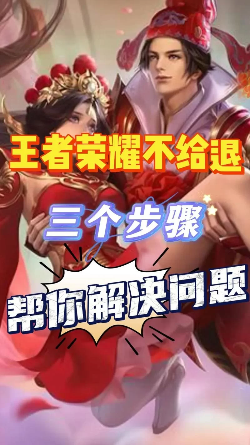 王者荣耀退款申请失败怎么办？常见原因及解决办法！