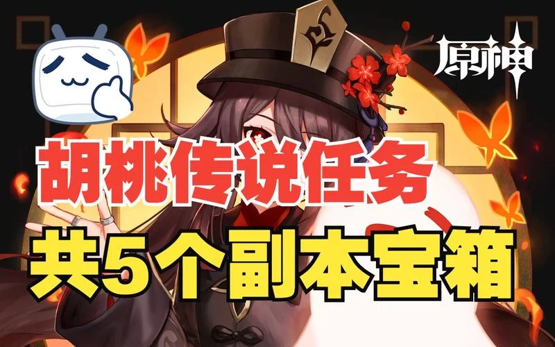 胡桃传说任务奖励是啥？快速通关技巧分享！