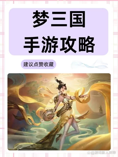 梦三国关卡怎么打？高玩分享实用技巧！