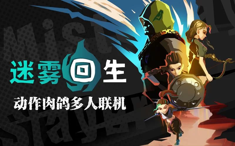 迷雾之境怎么玩？这几个技巧助你快速通关！