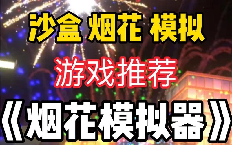 烟花模拟器电脑版怎么下载？手把手教你安装！