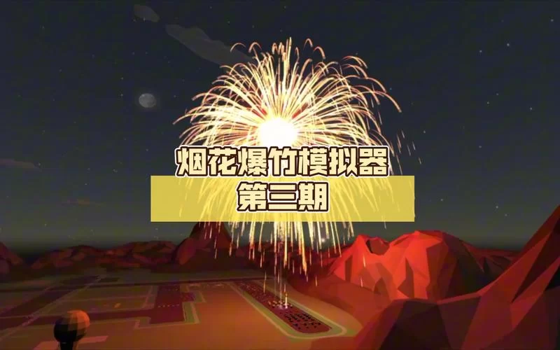 烟花模拟器电脑版怎么下载？手把手教你安装！
