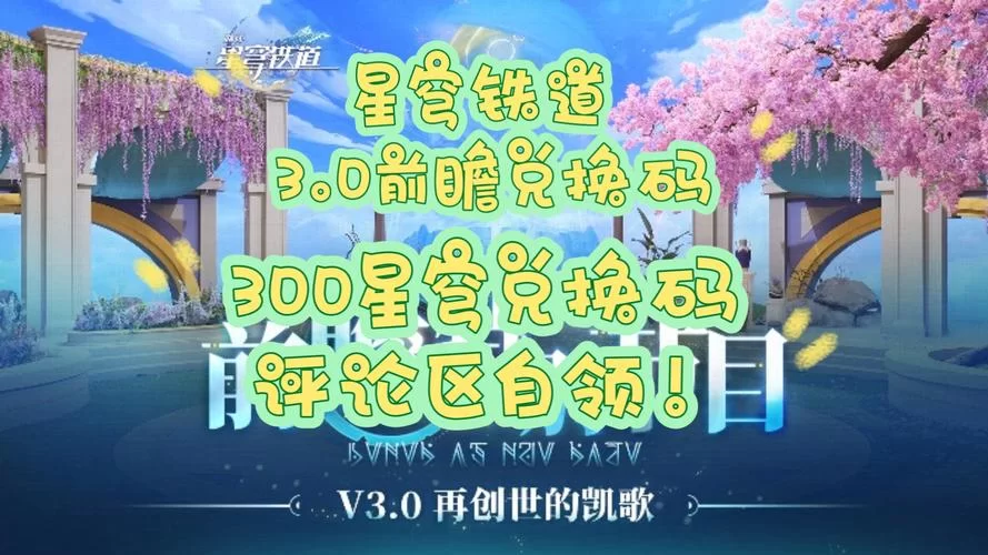 星穹铁道预约奖励都有啥？提前看避免错过福利！