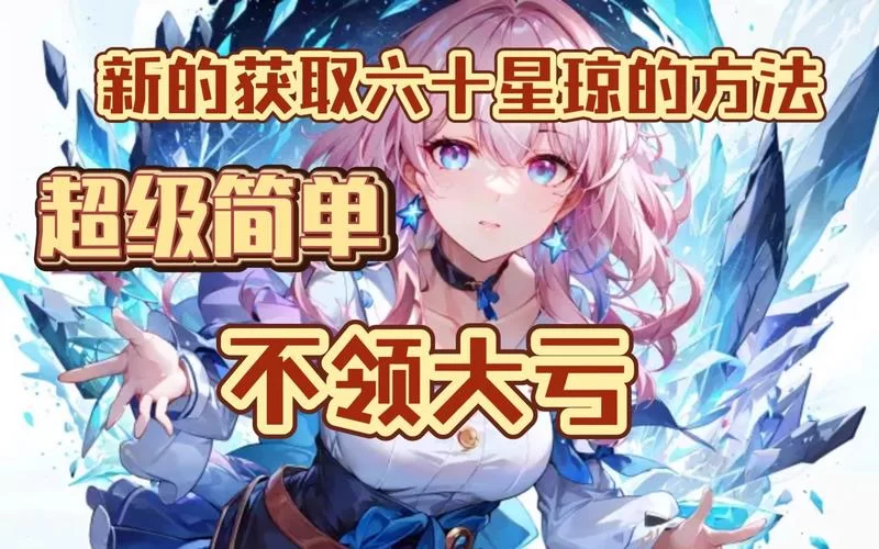 星穹铁道预约奖励都有啥？提前看避免错过福利！