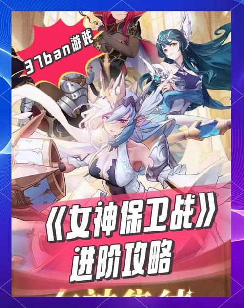 想玩女神降临游戏？这份超详细入门指南请收好！