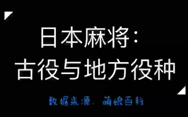 想学日麻？这些日麻役种规则你一定要知道！