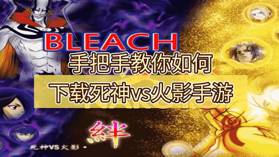 死神vs火影秽土转生版下载！免费畅玩完整版！
