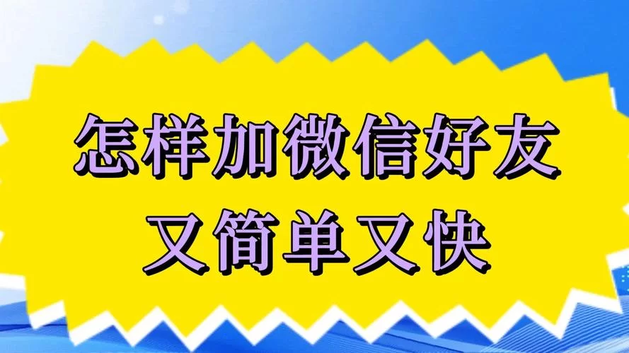 想用微信自动加人免费神器？这些技巧你必须知道！