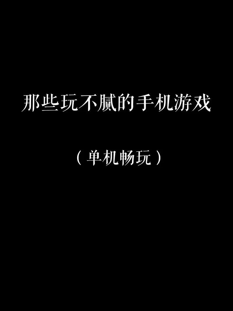 永久免费单机不联网游戏大全，手机必备游戏推荐！