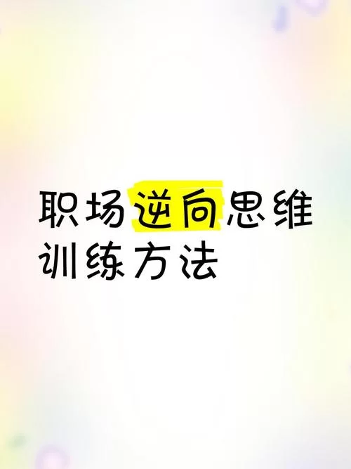 逆向思维训练500题有用吗？这几个方法值得一试！