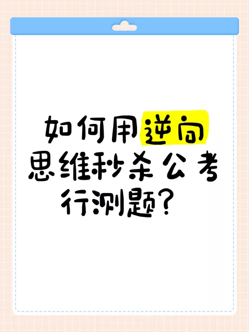 逆向思维训练500题有用吗？这几个方法值得一试！