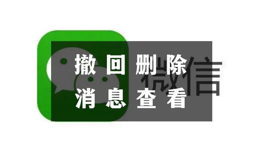 微信超时强制撤回删除小工具，过期消息也能处理！