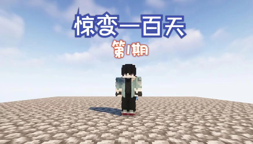 我的世界白天安全吗？教你安全度过每一天！