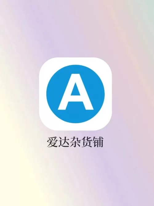找不到爱达杂货铺app？这里提供官方下载链接！