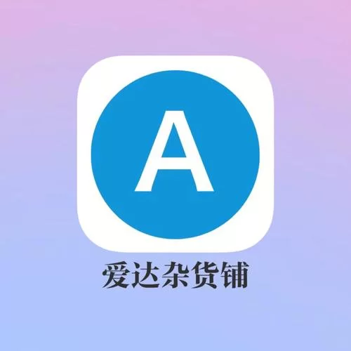 找不到爱达杂货铺app？这里提供官方下载链接！