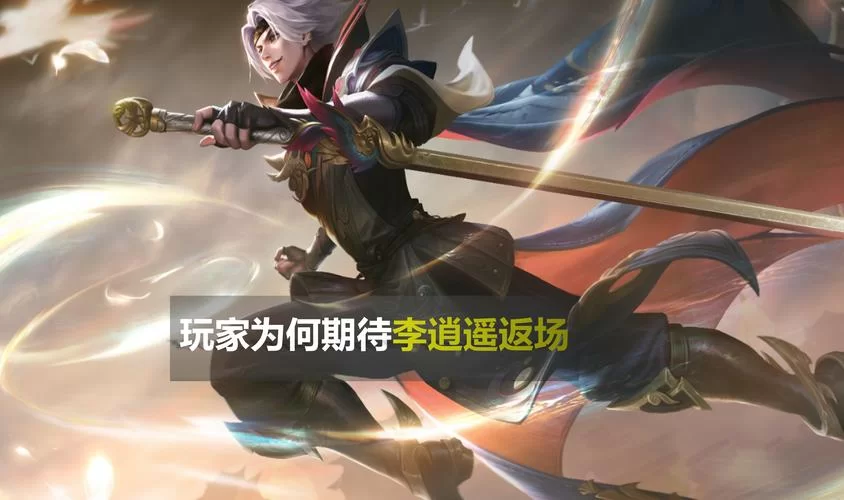 王者荣耀李逍遥皮肤还会返场吗？蹲返场的看这里！