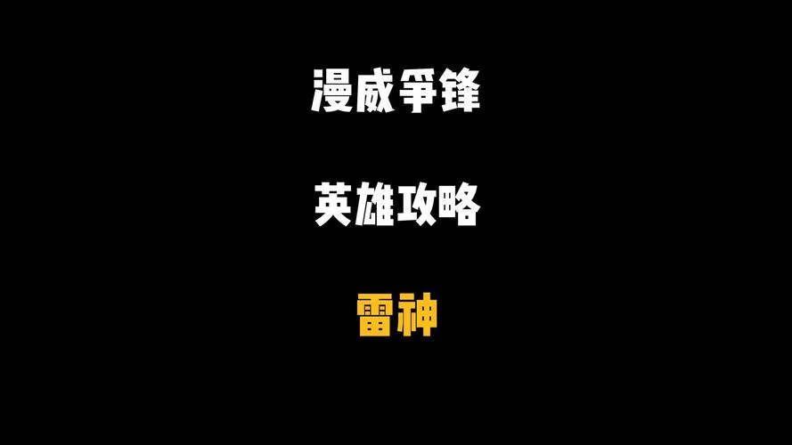 雷神怎么打？教你几个小技巧快速击败雷神！