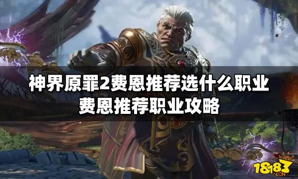 神界原罪2费恩职业选哪个？老玩家教你搭配！