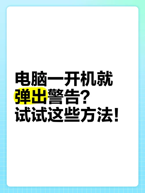 电脑老是弹出弹窗4？试试这些解决方法！