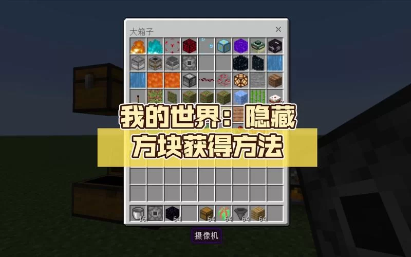 我的世界隐藏方块代码指令,43个获取方法分享! 我的世界隐藏方块代码指令,43个获取方法分享!
