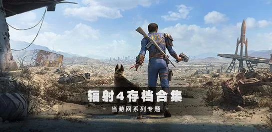 新手辐射4开局加点推荐,21完美加点详细教程! 新手辐射4开局加点推荐,21完美加点详细教程!