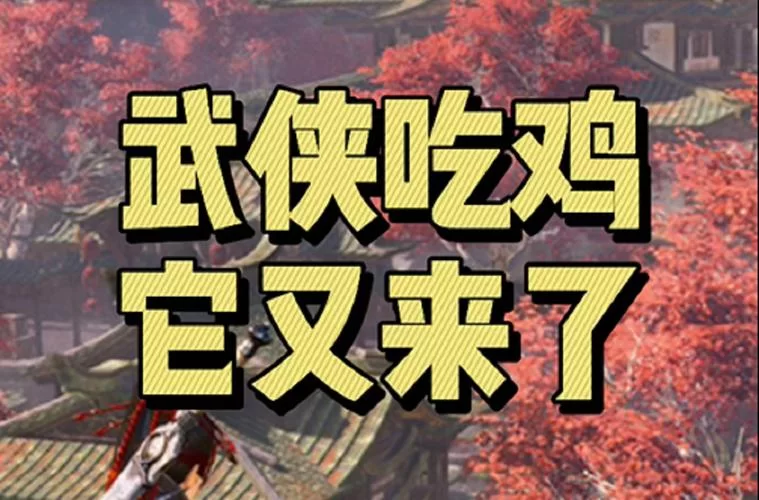 武侠吃鸡怎么下载？官方正版下载渠道分享！