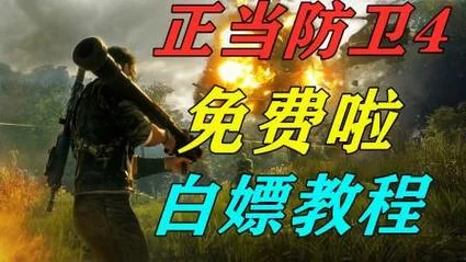 正当防卫4手机版哪里免费下？这个方法很简单！