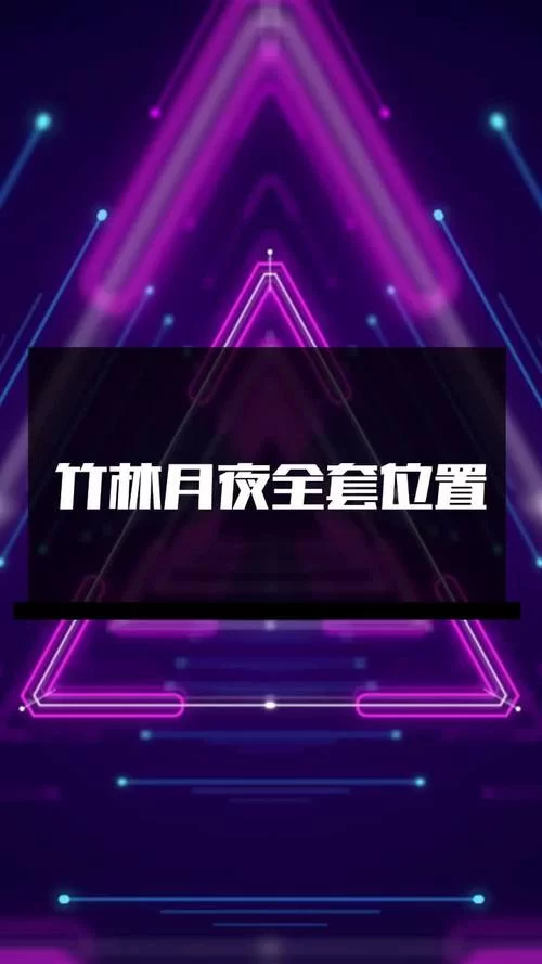 竹林月夜全套位置攻略，详细地点和注意事项！