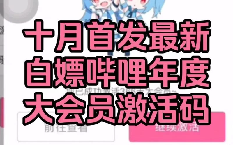 想白嫖大会员？哔哩哔哩会员免费领取方法看这里！