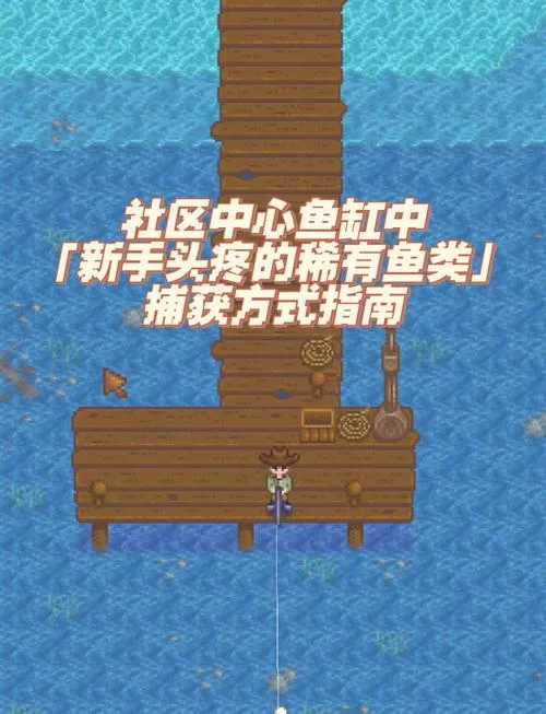 星露谷鲶鱼在哪里？这几个地点钓鲶鱼几率高！