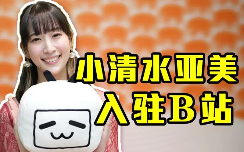 想了解小清水亚美？这篇文章让你快速入门！
