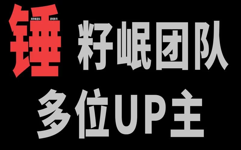 籽岷为什么这么凉了?游戏区up主更新换代太快! 籽岷为什么这么凉了?游戏区up主更新换代太快!