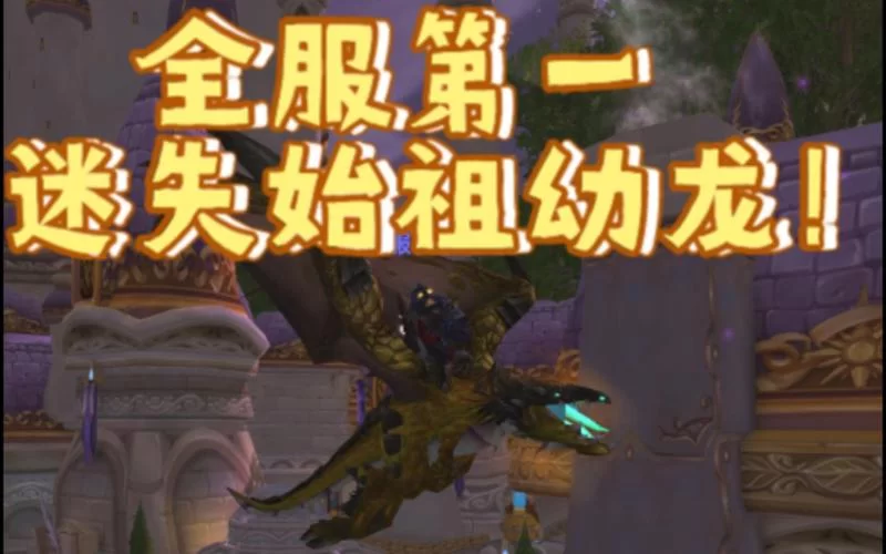 迷失始祖幼龙掉什么?这些稀有物品别错过! 迷失始祖幼龙掉什么?这些稀有物品别错过!