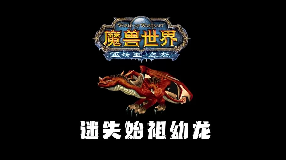 迷失始祖幼龙掉什么?这些稀有物品别错过! 迷失始祖幼龙掉什么?这些稀有物品别错过!