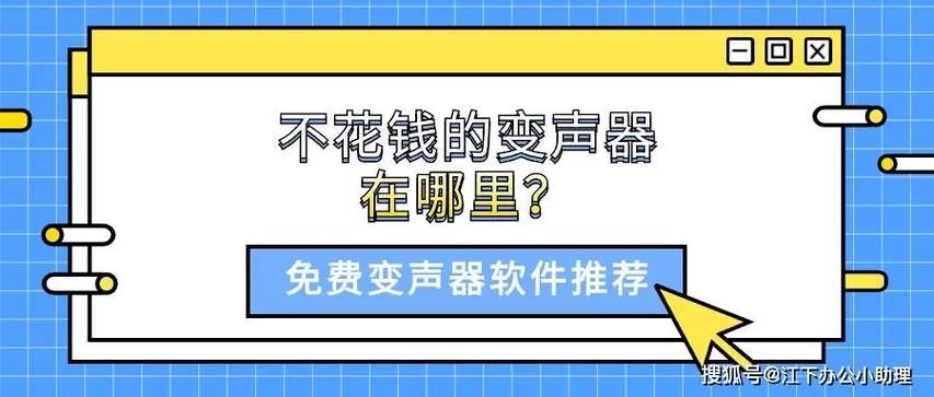 边说话边变声的app哪个好?这几款亲测有趣又好用! 边说话边变声的app哪个好?这几款亲测有趣又好用!