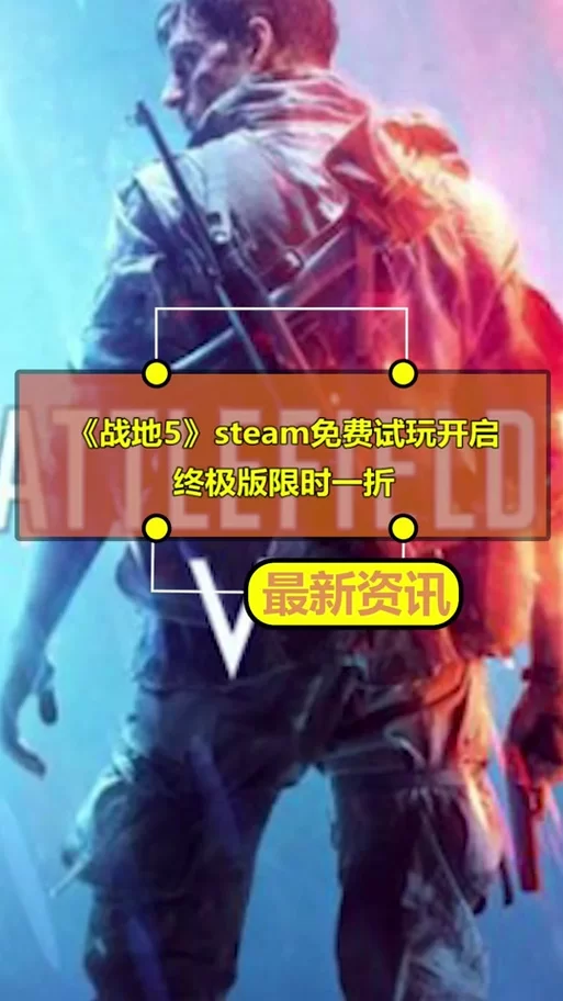 战地五多少钱？现在入手Steam史低价格揭秘！
